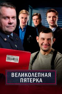 Великолепная пятёрка 1,2,3,4,5,6,7 сезон