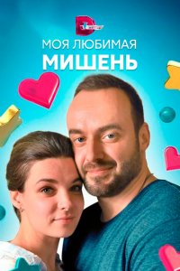 Моя любимая мишень 1 сезон