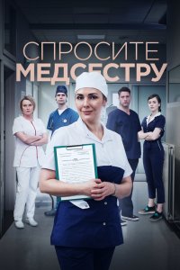 Спросите медсестру 1,2 сезон