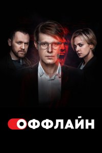 Оффлайн 1,2 сезон