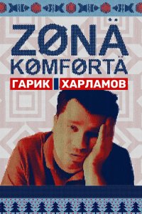 Зона комфорта 1,2,3 сезон