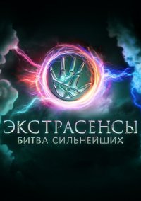 Экстрасенсы. Битва сильнейших 1,2 сезон