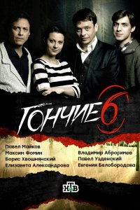 Гончие 1,2,3,4,5,6 сезон