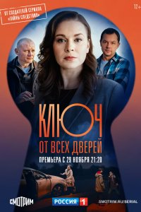 Ключ от всех дверей 1,2 сезон