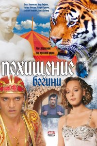 Похищение Богини 1 сезон