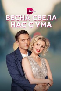 Весна свела нас с ума 1 сезон