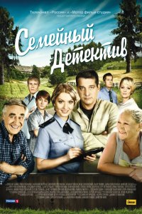 Семейный детектив 1,2 сезон