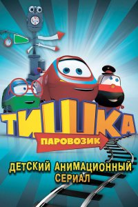 Паровозик Тишка 1,2,3 сезон