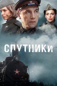 Спутники 1 сезон