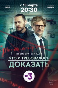 Что и требовалось доказать 1,2 сезон