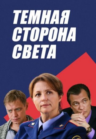 Тёмная сторона света 1,2,3 сезон