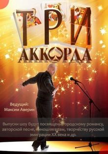 Три аккорда 1,2,3,4,5,6,7,8,9 сезон