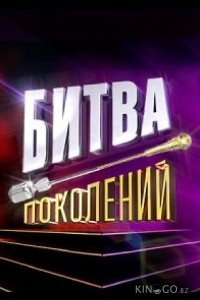 Битва поколений 1,2,3 сезон