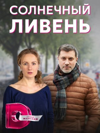 Солнечный ливень 1 сезон