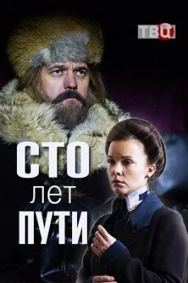 Сто лет пути 1 сезон