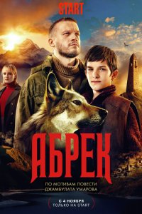 Абрек 1 сезон