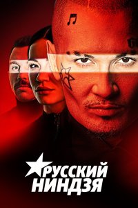 Русский ниндзя 1 сезон