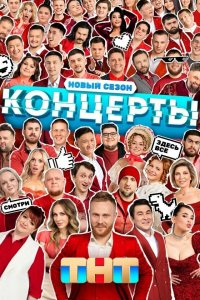 Концерты 1,2 сезон