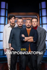 Импровизаторы 1,2,3,4 сезон