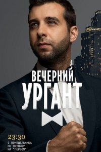 Вечерний Ургант 1 сезон