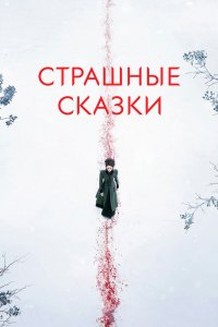 Страшные сказки 1,2,3 сезон