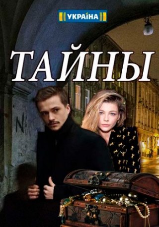 Тайны 1 сезон