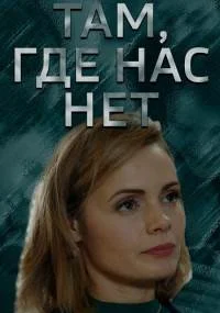 Там, где нас нет 1 сезон