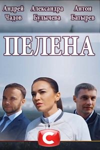 Пелена 1 сезон