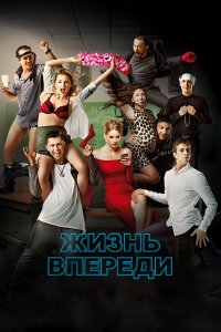 Жизнь впереди (фильм 2017)