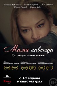 Мама навсегда (фильм 2018)