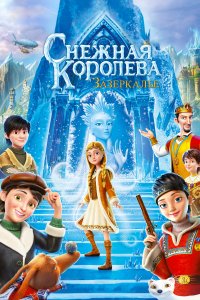 Снежная Королева: Зазеркалье (мультфильм 2018)