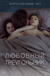 Любовный треугольник (фильм 2019)