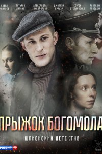 Прыжок богомола (фильм 2019)