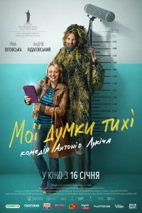 Мои мысли тихие (фильм 2019)