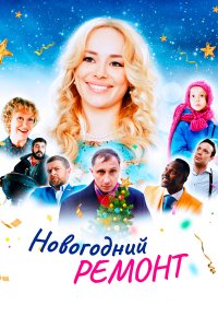 Новогодний ремонт (фильм 2019)