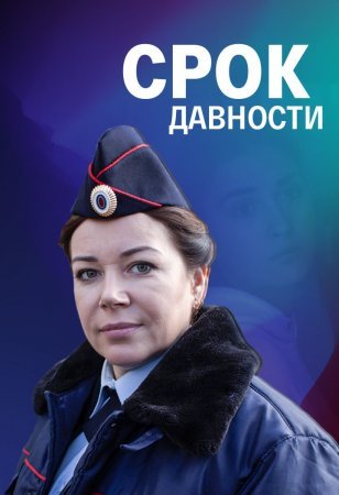 Срок давности (фильм 2022)