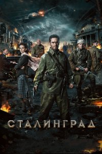 Сталинград (фильм 2013)