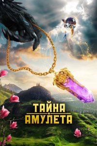 Тайна амулета (фильм 2022)