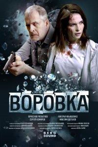 Воровка (фильм 2023)