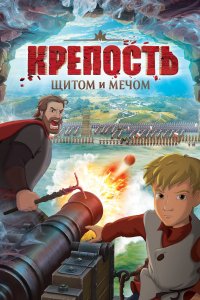 Крепость: щитом и мечом (мультфильм 2015)