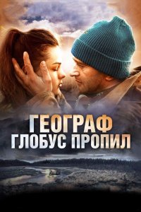 Географ глобус пропил (фильм 2013)