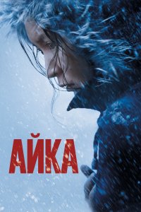 Айка (фильм 2018)