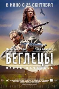 Беглецы (фильм 2014)