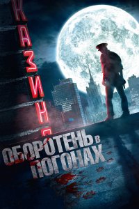 Оборотень в погонах (фильм 2013)