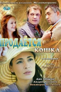 Продается кошка (фильм 2012)