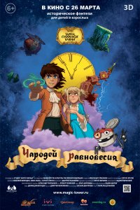 Чародей равновесия. Тайна Сухаревой башни (мультфильм 2015)