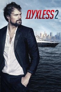 Духless 2 (фильм 2015)