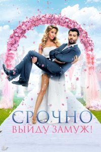 Срочно выйду замуж (фильм 2015)