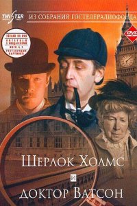 Шерлок Холмс и доктор Ватсон: Знакомство (фильм 1980)