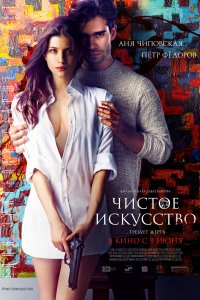 Чистое искусство (фильм 2016)